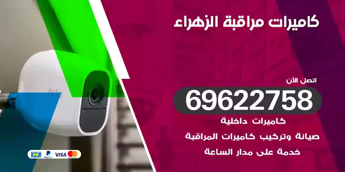 كاميرات مراقبة الزهراء