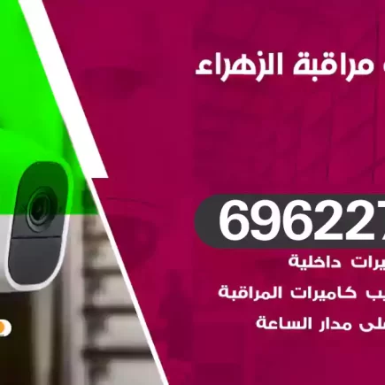 كاميرات مراقبة الزهراء