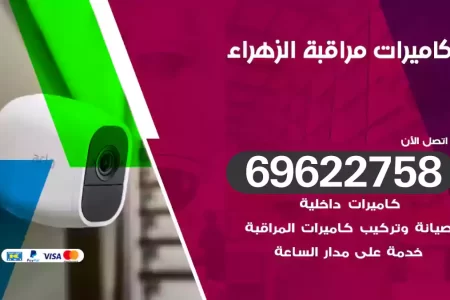 كاميرات مراقبة الزهراء