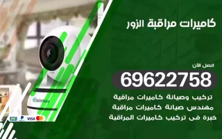 كاميرات مراقبة الزور