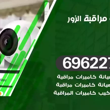 كاميرات مراقبة الزور