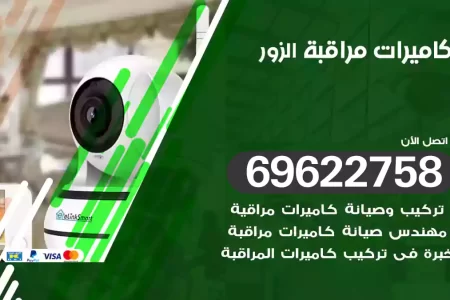 كاميرات مراقبة الزور