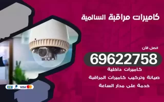 كاميرات مراقبة السالمي