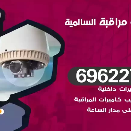 كاميرات مراقبة السالمي