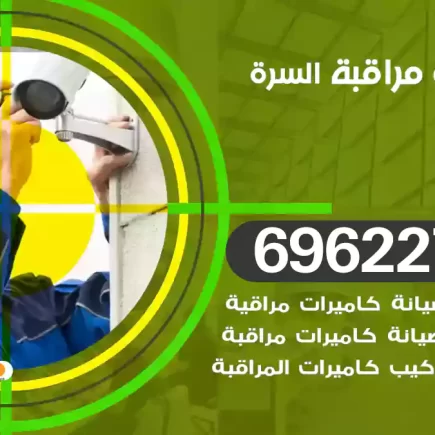 كاميرات مراقبة السرة