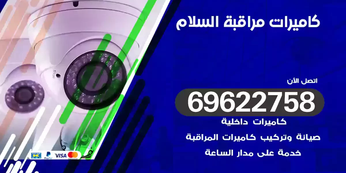 كاميرات مراقبة السلام