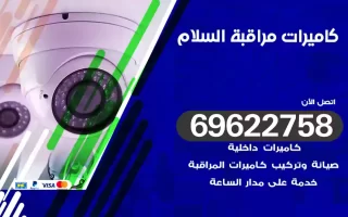 كاميرات مراقبة السلام