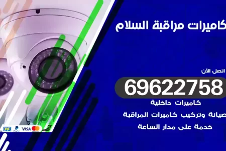 كاميرات مراقبة السلام