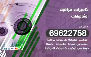 كاميرات مراقبة الشاليهات