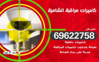 كاميرات مراقبة الشامية