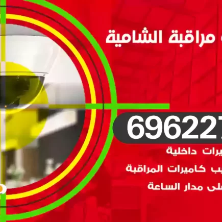كاميرات مراقبة الشامية