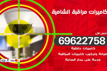 كاميرات مراقبة الشامية