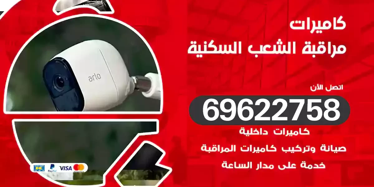 كاميرات مراقبة الشعب السكنية