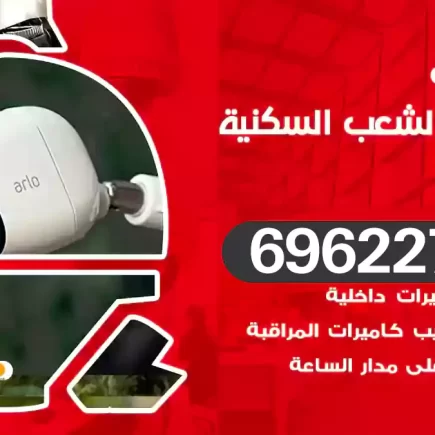 كاميرات مراقبة الشعب السكنية