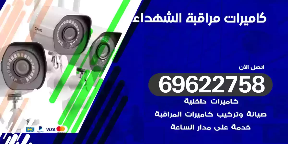 كاميرات مراقبة الشهداء