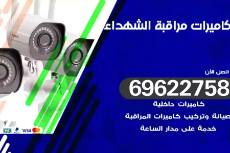 كاميرات مراقبة الشهداء