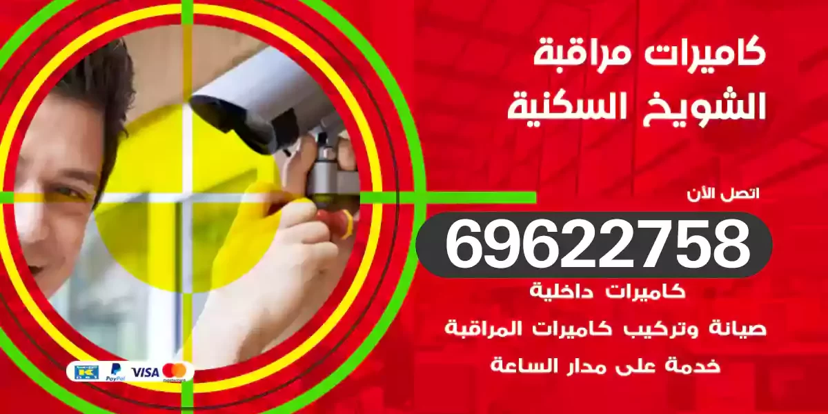 كاميرات مراقبة الشويخ السكنية
