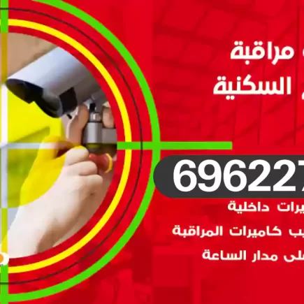 كاميرات مراقبة الشويخ السكنية