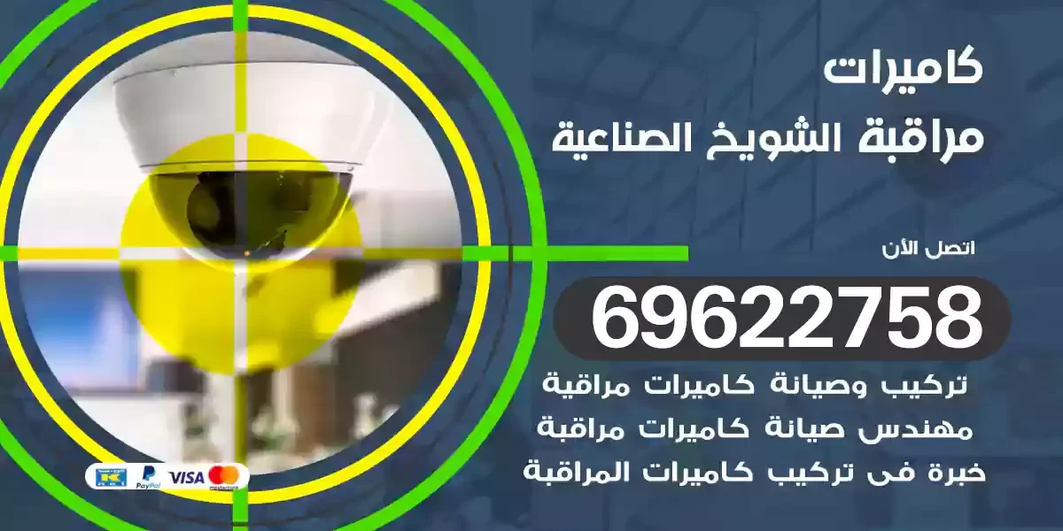 كاميرات مراقبة الشويخ الصناعية