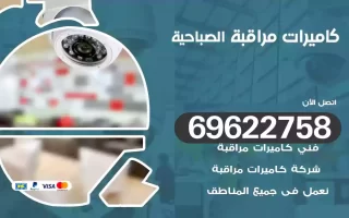 كاميرات مراقبة الصباحية