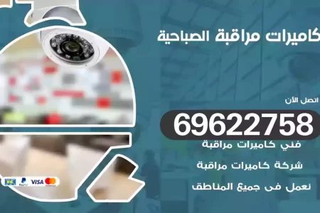 كاميرات مراقبة الصباحية
