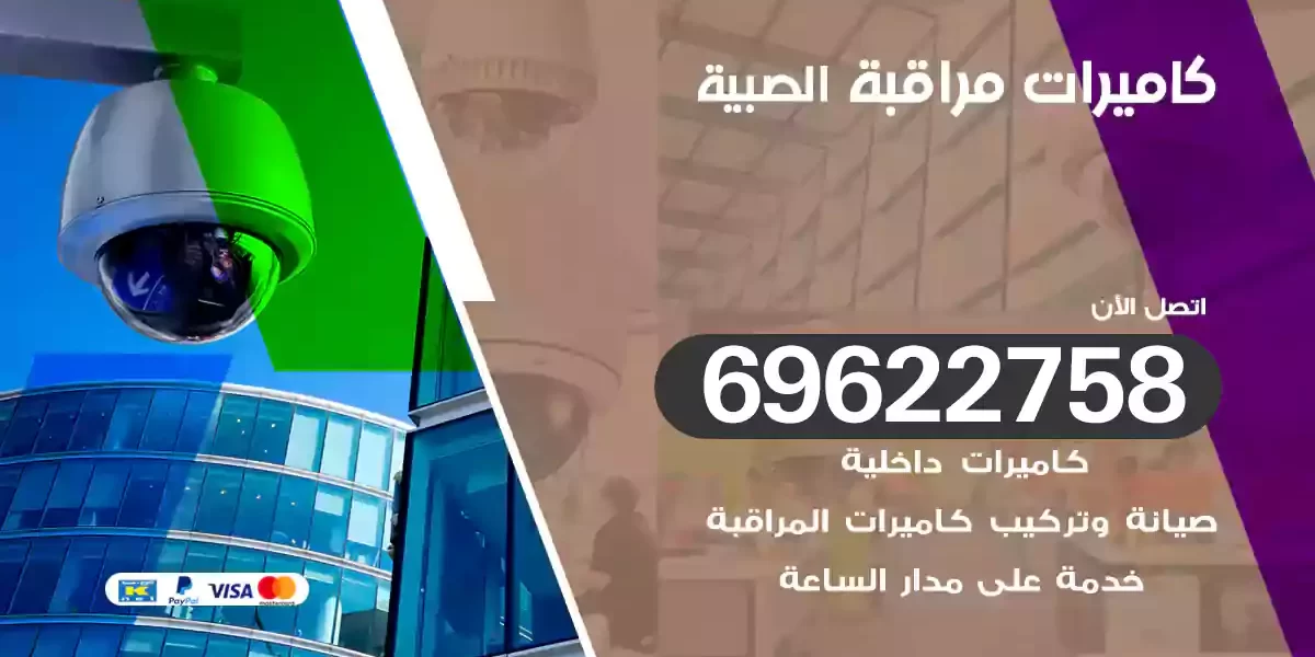 كاميرات مراقبة الصبية