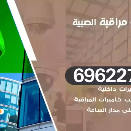 كاميرات مراقبة الصبية