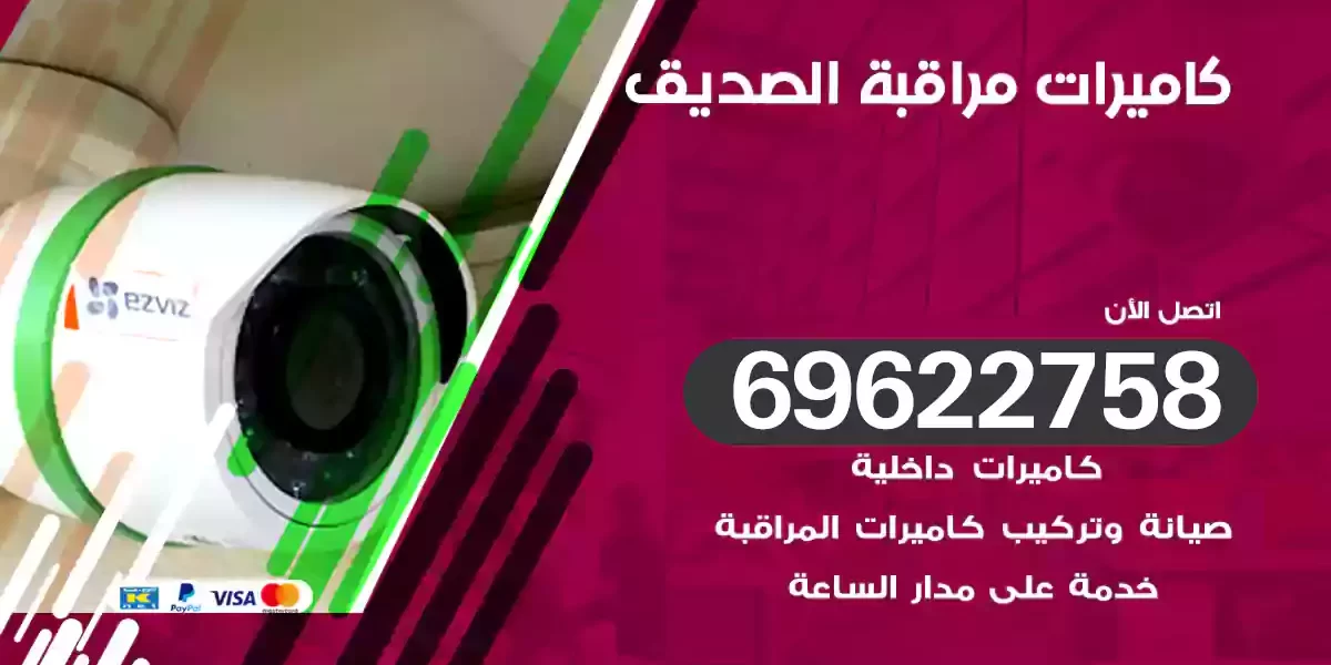 كاميرات مراقبة الصديق
