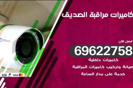 كاميرات مراقبة الصديق