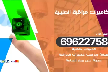 كاميرات مراقبة الصليبية