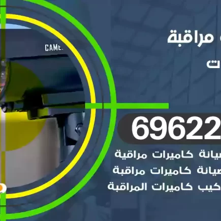 كاميرات مراقبة الصليبيخات