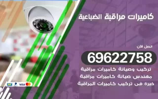 كاميرات مراقبة الضباعية