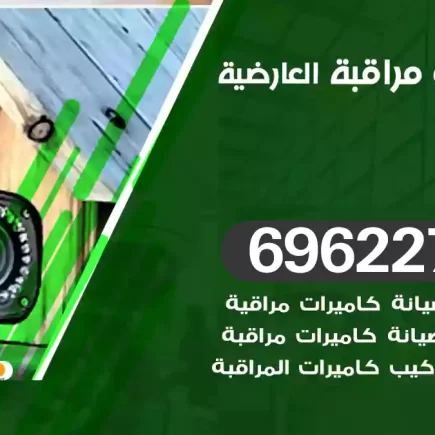 كاميرات مراقبة العارضية