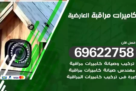 كاميرات مراقبة العارضية