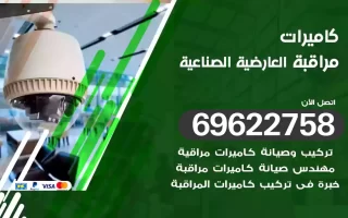 كاميرات مراقبة العارضية الصناعية