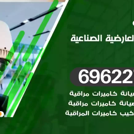 كاميرات مراقبة العارضية الصناعية
