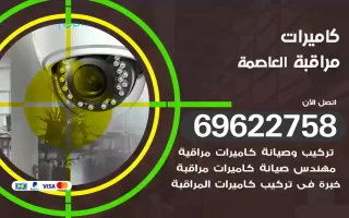 كاميرات مراقبة العاصمة