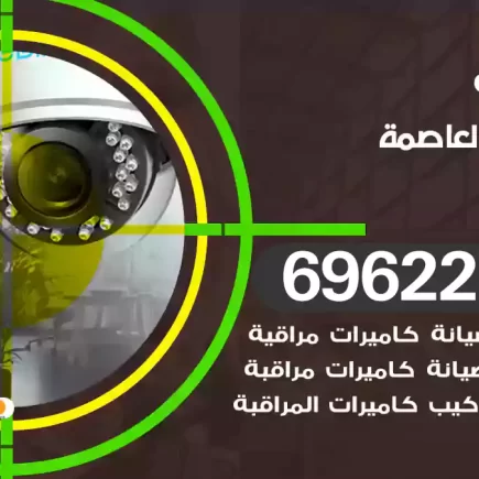 كاميرات مراقبة العاصمة