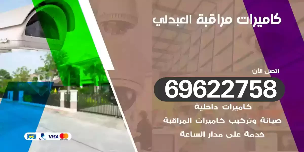 كاميرات مراقبة العبدلي