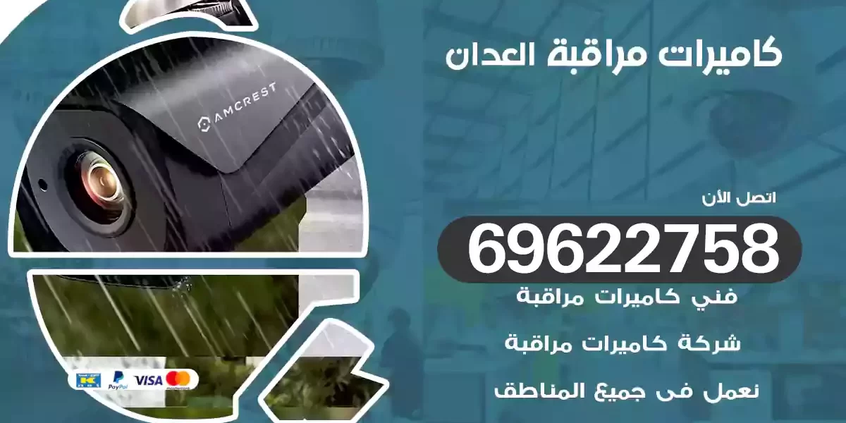 كاميرات مراقبة العدان