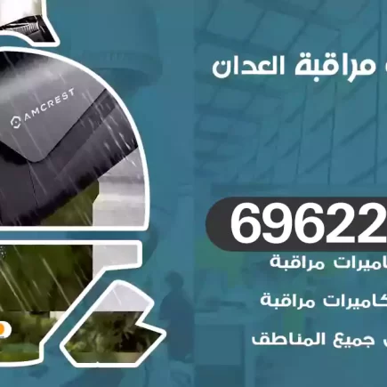 كاميرات مراقبة العدان