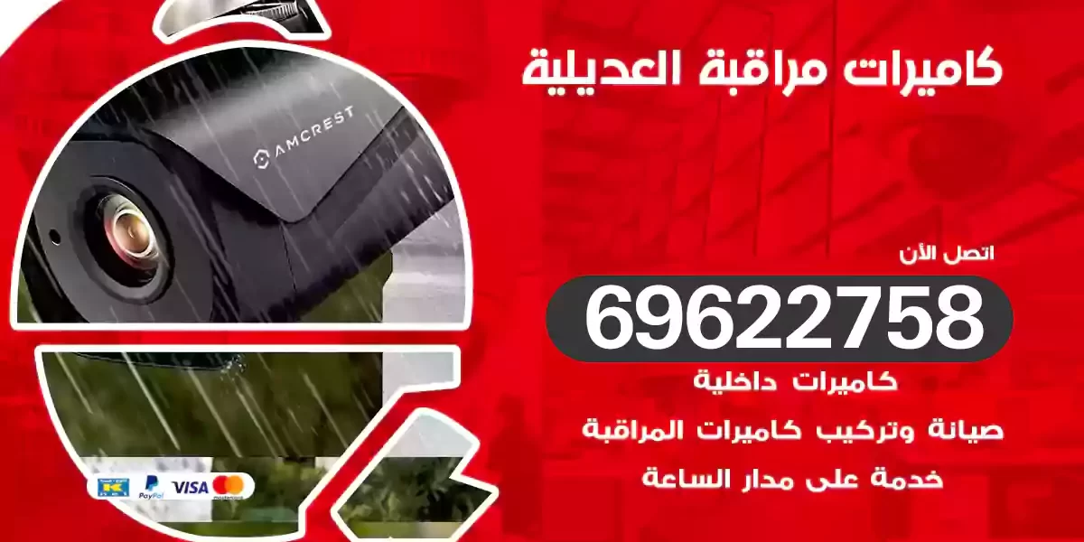 كاميرات مراقبة العديلية