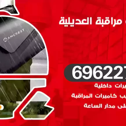 كاميرات مراقبة العديلية