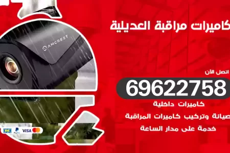 كاميرات مراقبة العديلية