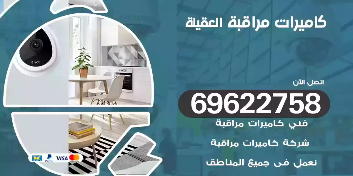 كاميرات مراقبة العقيلة