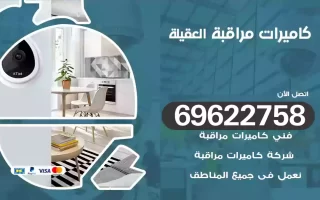 كاميرات مراقبة العقيلة