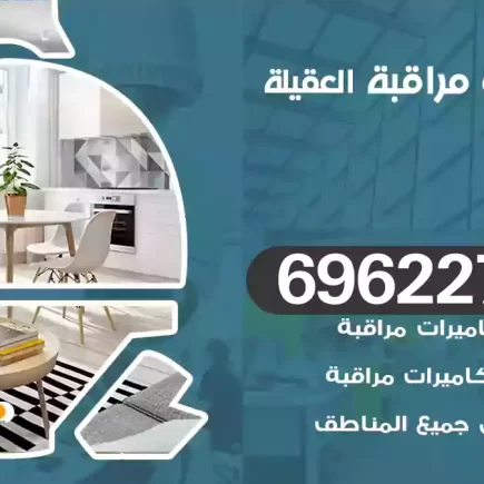 كاميرات مراقبة العقيلة