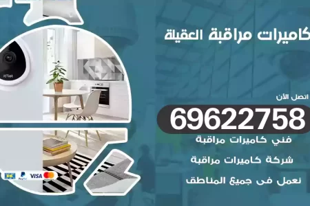 كاميرات مراقبة العقيلة