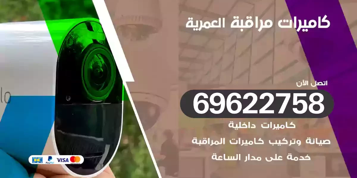 كاميرات مراقبة العمرية