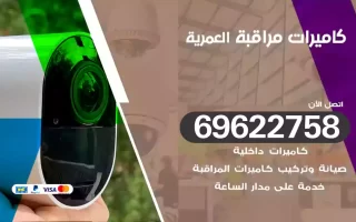 كاميرات مراقبة العمرية